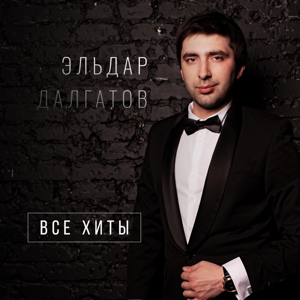 Эльдар Далгатов — Я прошу